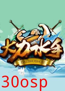 大力水手2014