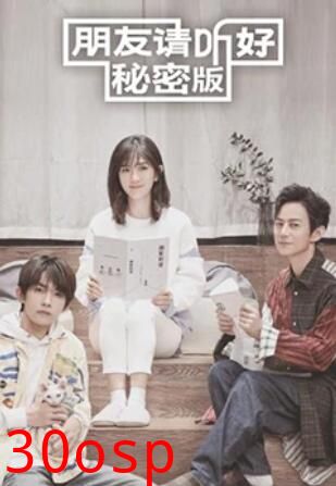 朋友请听好 秘密版