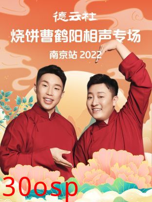 德云社烧饼曹鹤阳相声专场南京站2022