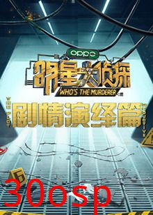 明星大侦探之剧情演绎篇