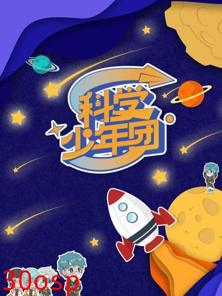 科学少年团
