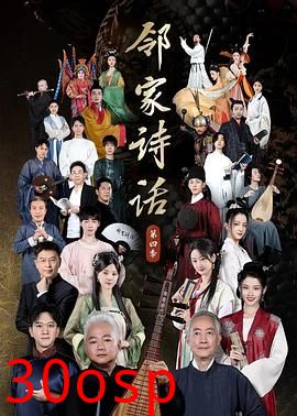 邻家诗话第四季