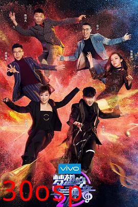 梦想的声音第二季