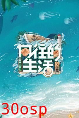 向往的生活第六季