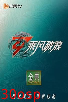乘风破浪第三季