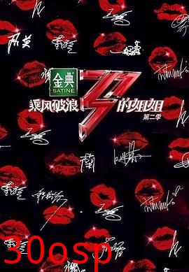 乘风破浪的姐姐第二季