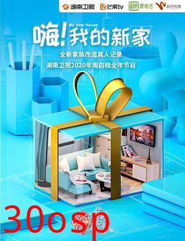 嗨！我的新家2021