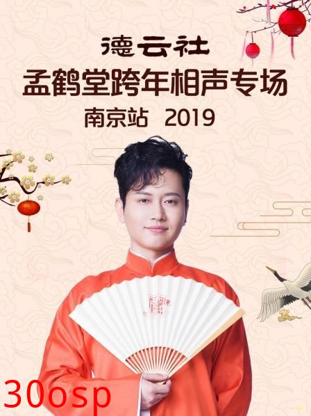 德云社孟鹤堂跨年相声专场南京站2019