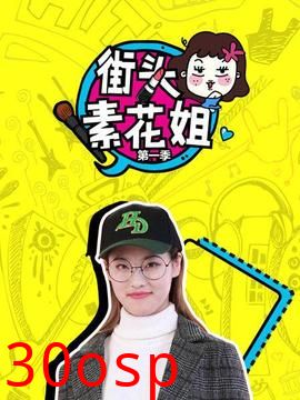 街头素花姐第一季