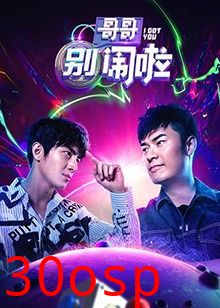哥哥别闹啦