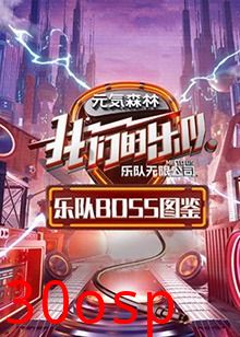 乐队Boss图鉴