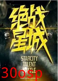 绝战星城