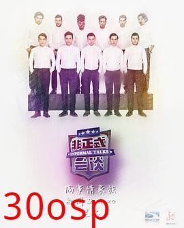 非正式会谈第三季