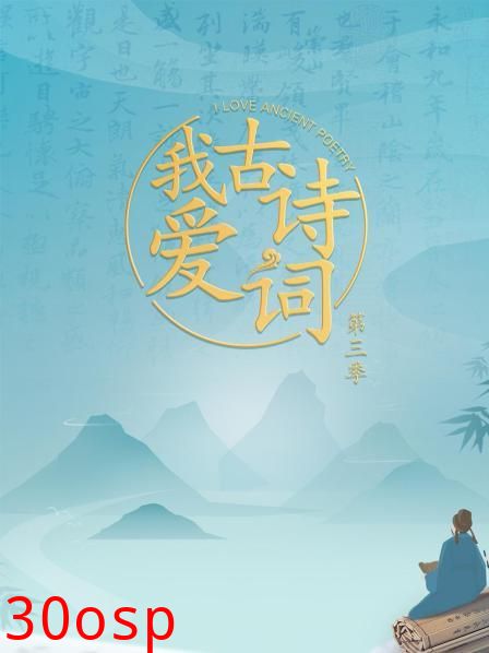 我爱古诗词第三季