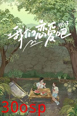 我们恋爱吧第三季