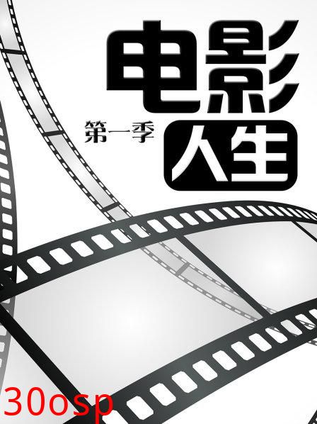 电影人生第一季