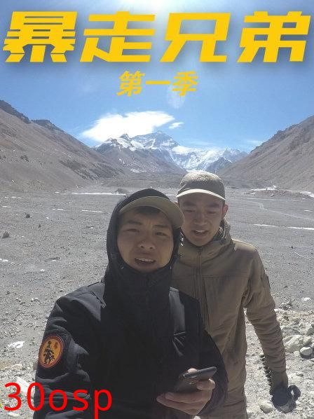 暴走兄弟第一季