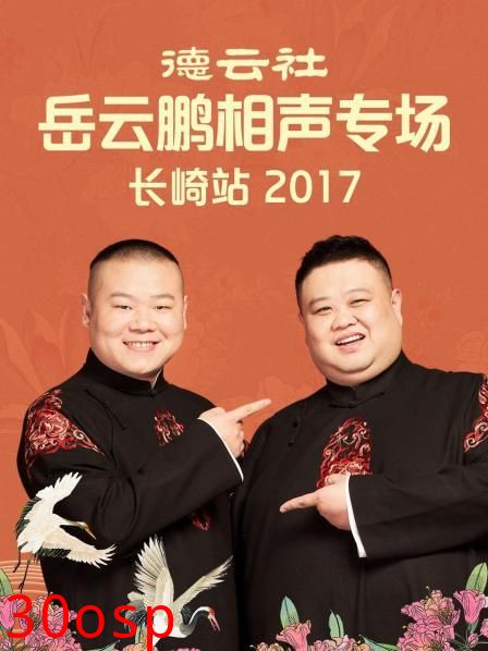德云社岳云鹏相声专场长崎站2017