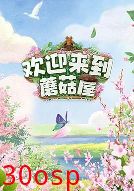 欢迎来到蘑菇屋