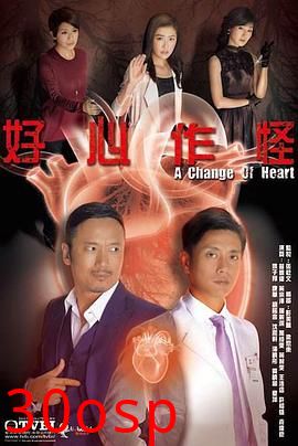 好心作怪2013国语