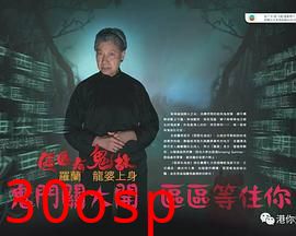 区区有鬼故粤语