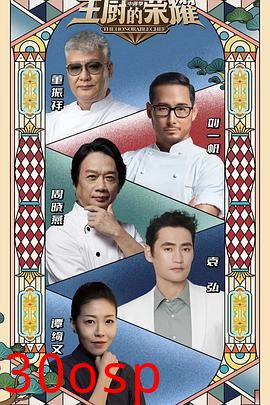 主厨的荣耀·中餐季