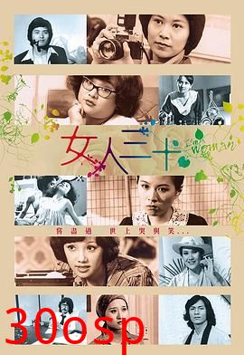 女人三十粤语