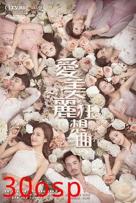 爱美丽狂想曲粤语