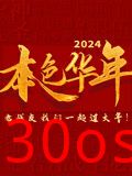 2024本色华年全国首档老兵年味特别节目