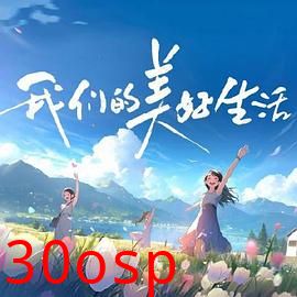 我们的美好生活