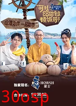 可以给你做顿饭吗？海洋季