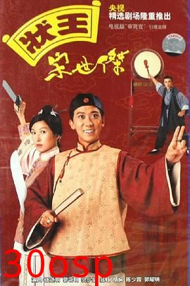 状王宋世杰国语