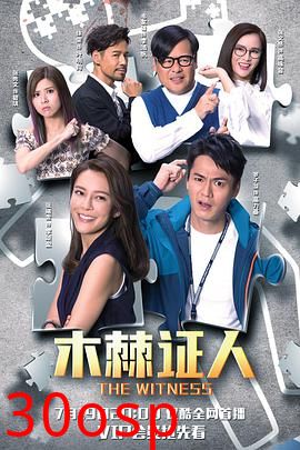 木棘证人国语