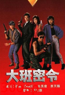 大班密令之血杀连环粤语