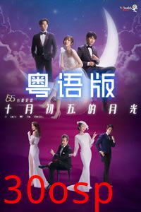 十月初五的月光粤语