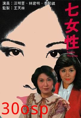 七女性粤语