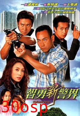 智勇新警界粤语