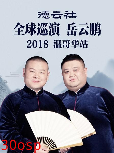 德云社全球巡演岳云鹏温哥华站2018