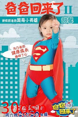 爸爸回来了第二季