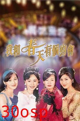 我和春天有个约会国语