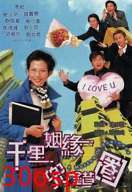 千里姻缘兜错圈粤语