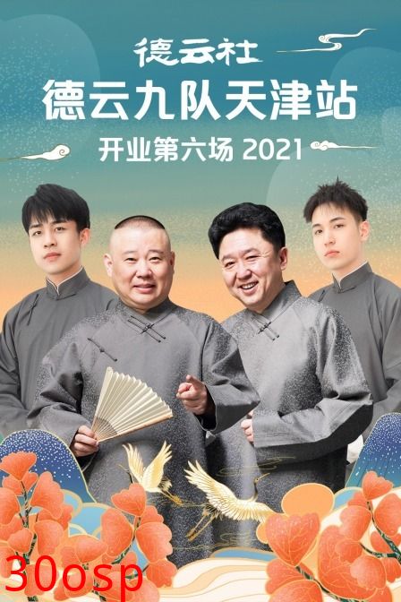 德云社德云九队天津站开业第六场