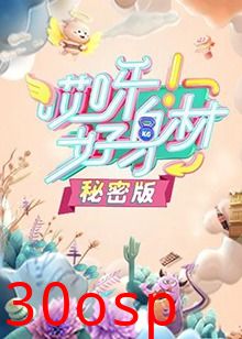 哎呀好身材 秘密版