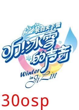 听！冰雪的声音