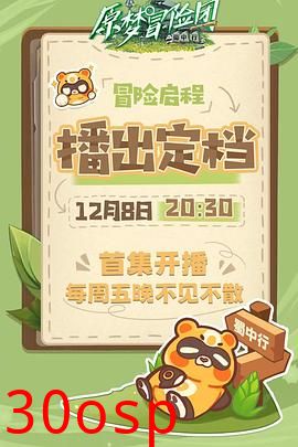 原梦冒险团-蜀中行