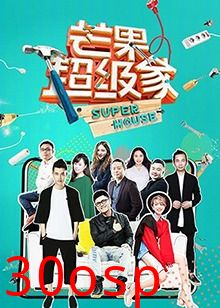 芒果超级家第二季