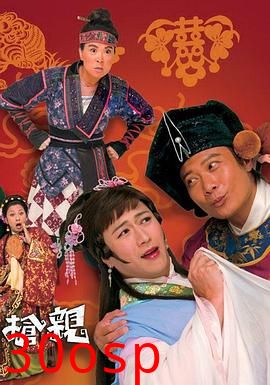 王老虎抢亲粤语