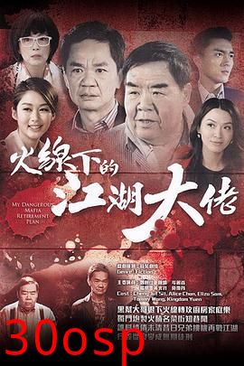 火线下的江湖大佬粤语