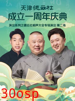 天津德云社成立一周年之德云社相声大会专场演出第二场2022