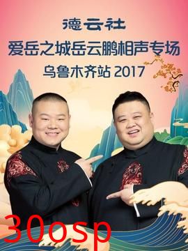 德云社爱岳之城岳云鹏相声专场乌鲁木齐站2017